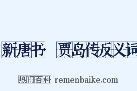 新唐书·贾岛传反义词是什么意思的图片
